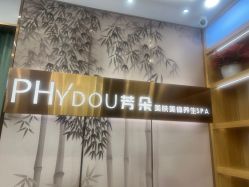 -芳朵美容养生SPA