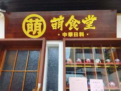 门面-合风谷(南下塘店)