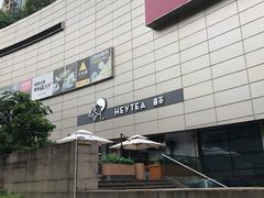 -喜茶(深圳喜荟城店)