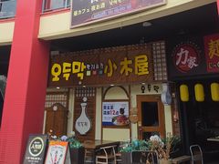 -恩你小木屋·韩式料理(假日广场店)