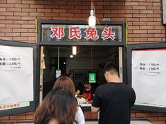 门面-邓氏兔头