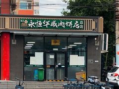 -清真永恒华威肉饼(潘家园店)