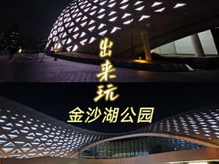 -金沙湖公园