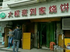 门面-清真刘记大顺斋(三合里小区店)