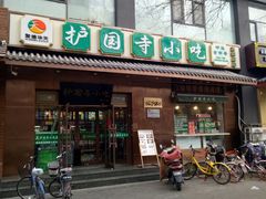 -护国寺小吃(左家庄店)