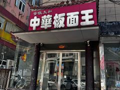 -安徽太和中华板面王(永安街店)