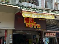 门面-细妹五香牛杂(步行街店)