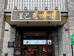 -星巴克臻选(成都宽窄巷子店)