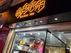 门面-黄金烧味(新禧大楼店)