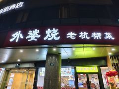 -外婆烧.老杭帮菜(庆春店)