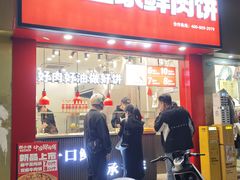 -西小侠土家鲜肉饼(广州员村店)