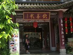 门面-钦善斋(武侯祠店)