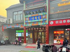 -烤肉宛饭庄(北新桥店)