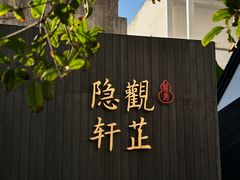 -觀芷隐轩