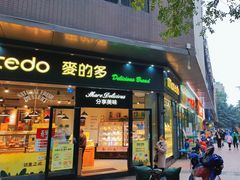 门面-麦的多生日蛋糕(龙湖三千店)