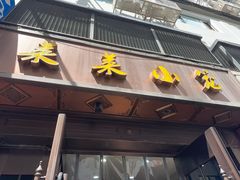 -莱莱小笼·乔艾