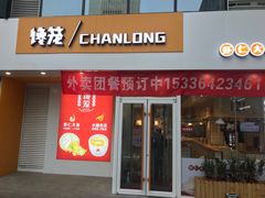 门面-馋笼小食堂-青岛大虾包(繁花里店)