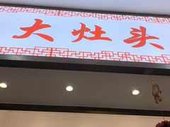 -大灶头·新昌菜(中国茶市店)