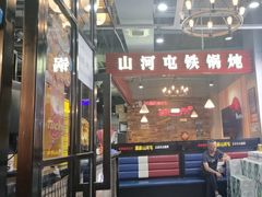 -哈尔滨烧烤·山河村铁锅炖(交大店)