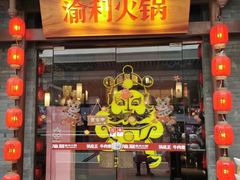 门面-渝利重庆火锅