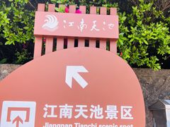 -江南天池