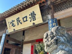 -潜口民宅博物馆