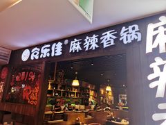 门面-食乐佳麻辣香锅(森林摩尔商业街区店)