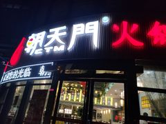门面-朝天门火锅(魏安路店)
