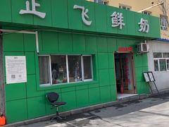 -正飞鲜奶(南湖一期店)