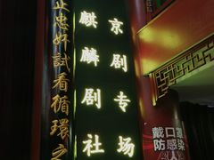-德云社三庆园