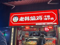 -老韩煸鸡·中国炸鸡(水塔美食街店)