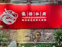 -龙桥私厨·姜花菊花过桥鱼·顺德菜(容桂店)