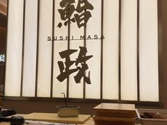 -鮨政· Omakase(港汇恒隆广场店)