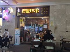 门面-老酱油炸社