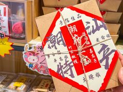 -普宁反沙番薯芋头