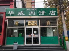 -清真永恒华威肉饼(潘家园店)