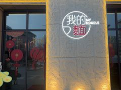 -我的面 川味Bistro(后沙峪店)