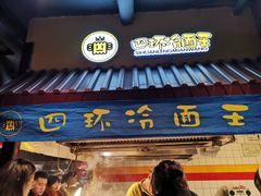 门面-四环冷面王(西单华威约饭街店)