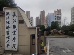 -长江职业学院