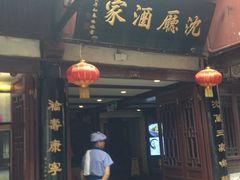 iphone_upload_pic-沈厅酒家(周庄店)