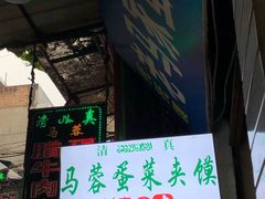 -老马家马蓉蛋菜夹馍·腊牛肉夹馍(回民街店)