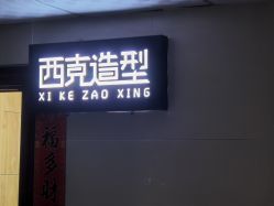 -西克造型美发连锁
