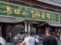 -清真马杰山牛肉汤馆