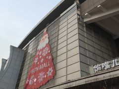 -永旺梦乐城国际商城(北清路店)