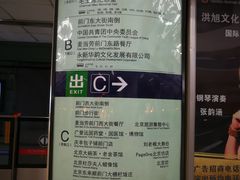-前门(地铁站)