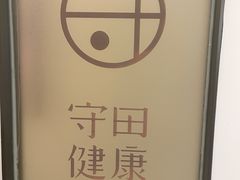 -守田肩颈·推拿SPA(颐豪旗舰店)