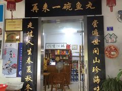 门面-秋香鱼馆(世凹桃园店)