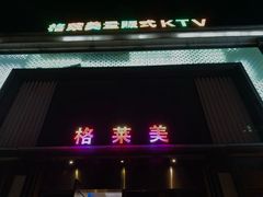 -格莱美量贩式KTV(国信店)