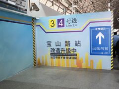 -宝山路(地铁站)