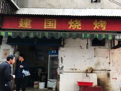 门面-建国烧烤(建乐路店)